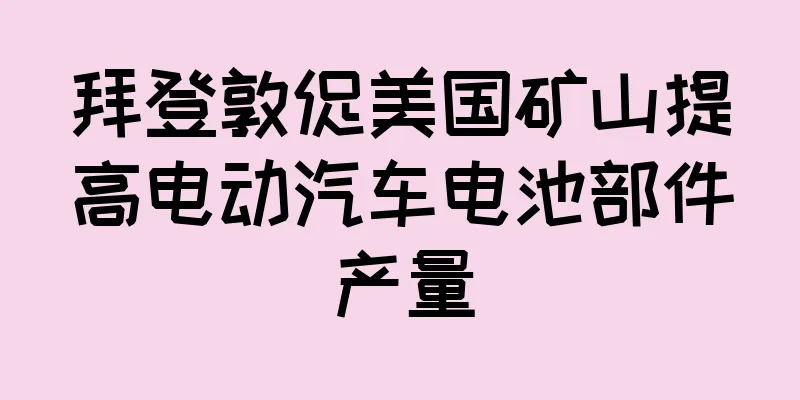 拜登敦促美国矿山提高电动汽车电池部件产量