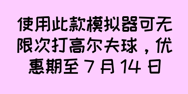 使用此款模拟器可无限次打高尔夫球，优惠期至 7 月 14 日