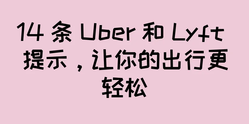 14 条 Uber 和 Lyft 提示，让你的出行更轻松