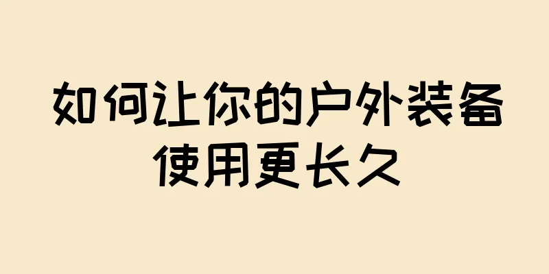 如何让你的户外装备使用更长久