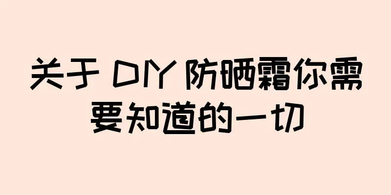关于 DIY 防晒霜你需要知道的一切