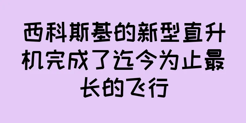 西科斯基的新型直升机完成了迄今为止最长的飞行