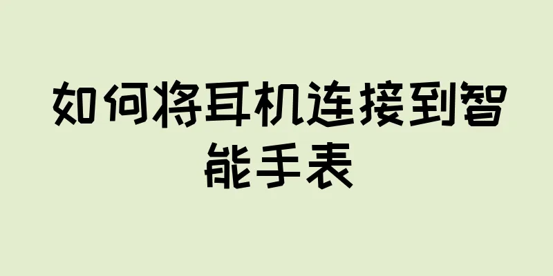如何将耳机连接到智能手表