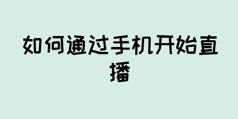 如何通过手机开始直播