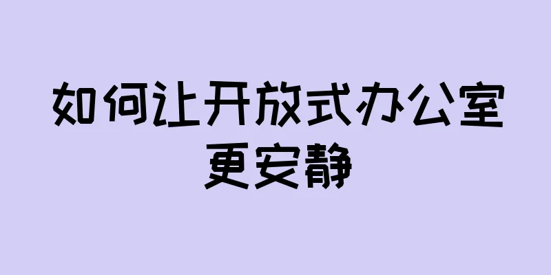 如何让开放式办公室更安静