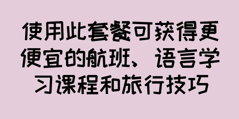 使用此套餐可获得更便宜的航班、语言学习课程和旅行技巧