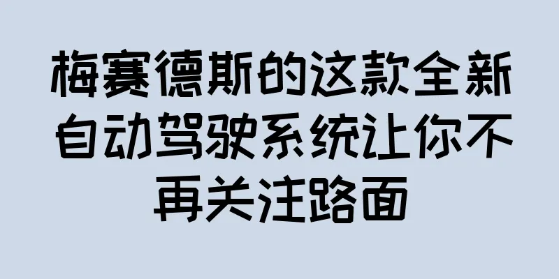 梅赛德斯的这款全新自动驾驶系统让你不再关注路面