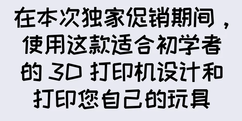 在本次独家促销期间，使用这款适合初学者的 3D 打印机设计和打印您自己的玩具
