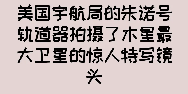美国宇航局的朱诺号轨道器拍摄了木星最大卫星的惊人特写镜头