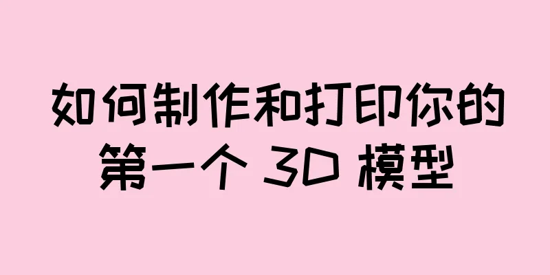 如何制作和打印你的第一个 3D 模型