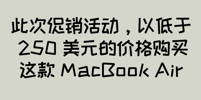 此次促销活动，以低于 250 美元的价格购买这款 MacBook Air