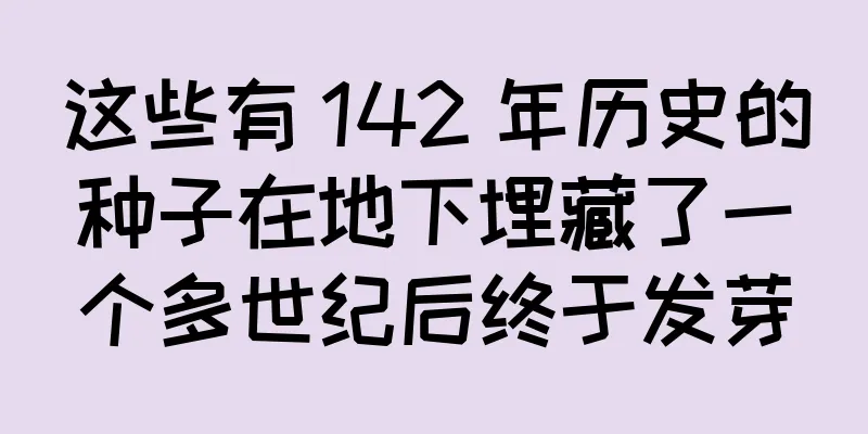 这些有 142 年历史的种子在地下埋藏了一个多世纪后终于发芽