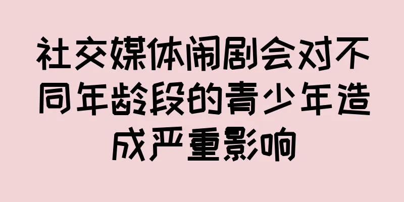 社交媒体闹剧会对不同年龄段的青少年造成严重影响