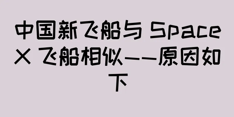 中国新飞船与 SpaceX 飞船相似——原因如下