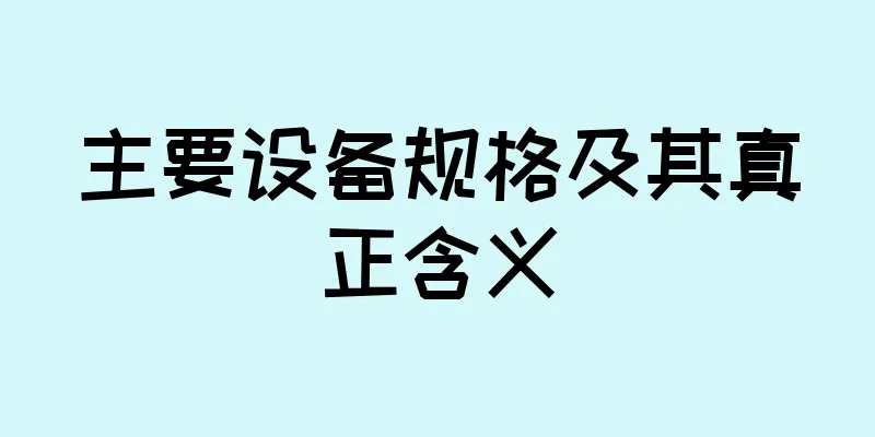 主要设备规格及其真正含义
