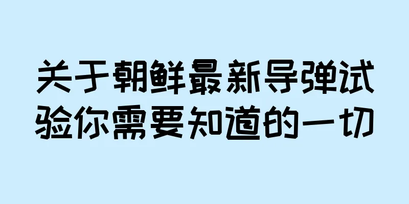 关于朝鲜最新导弹试验你需要知道的一切