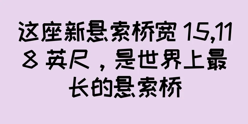 这座新悬索桥宽 15,118 英尺，是世界上最长的悬索桥