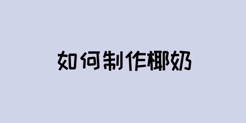 如何制作椰奶