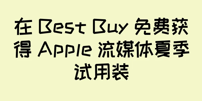 在 Best Buy 免费获得 Apple 流媒体夏季试用装
