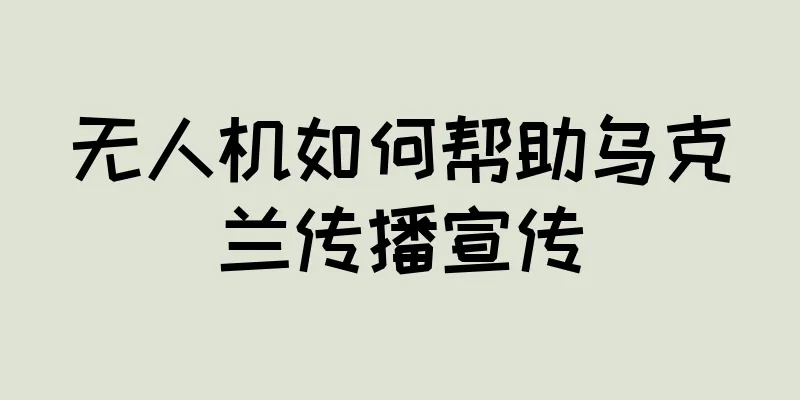 无人机如何帮助乌克兰传播宣传