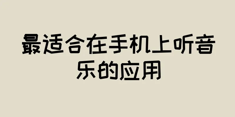 最适合在手机上听音乐的应用