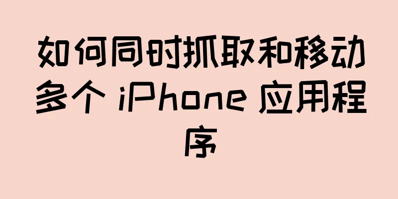 如何同时抓取和移动多个 iPhone 应用程序
