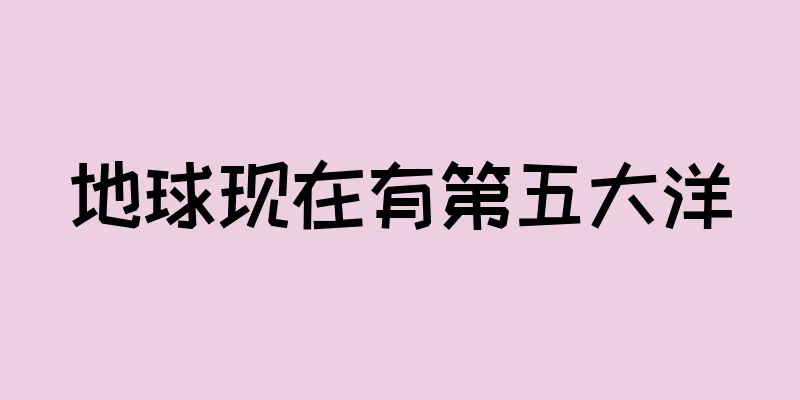 地球现在有第五大洋