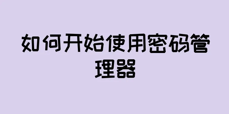 如何开始使用密码管理器