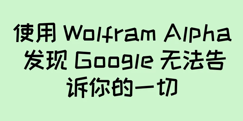 使用 Wolfram Alpha 发现 Google 无法告诉你的一切