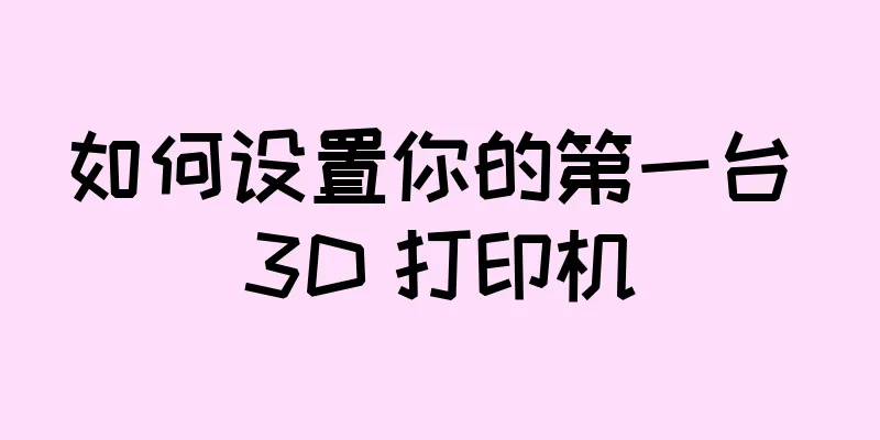 如何设置你的第一台 3D 打印机