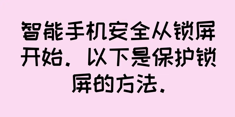 智能手机安全从锁屏开始。以下是保护锁屏的方法。
