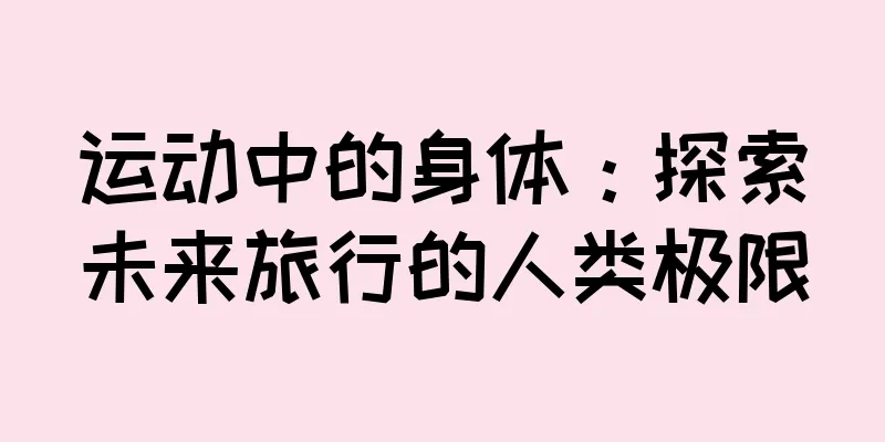 运动中的身体：探索未来旅行的人类极限