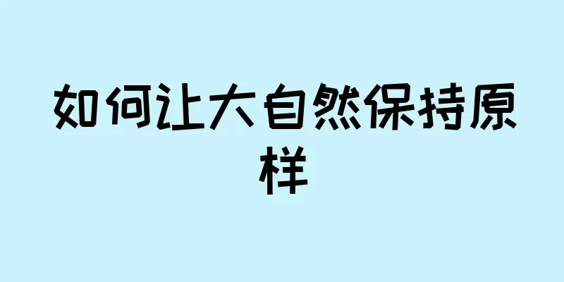 如何让大自然保持原样