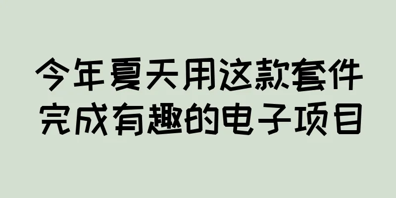 今年夏天用这款套件完成有趣的电子项目