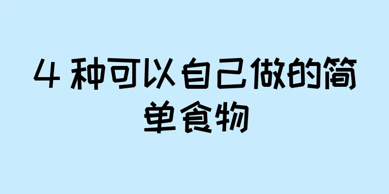 4 种可以自己做的简单食物