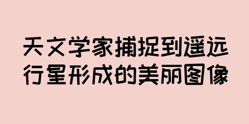 天文学家捕捉到遥远行星形成的美丽图像