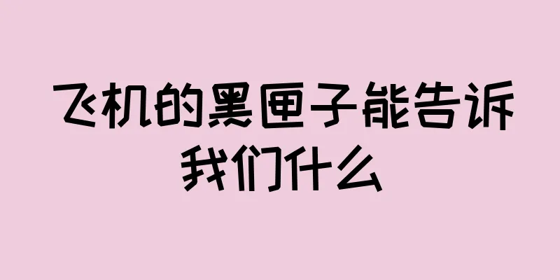 飞机的黑匣子能告诉我们什么