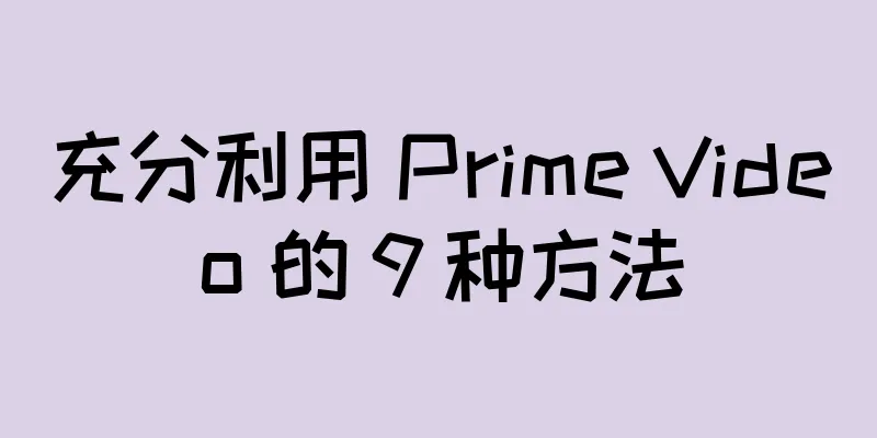 充分利用 Prime Video 的 9 种方法