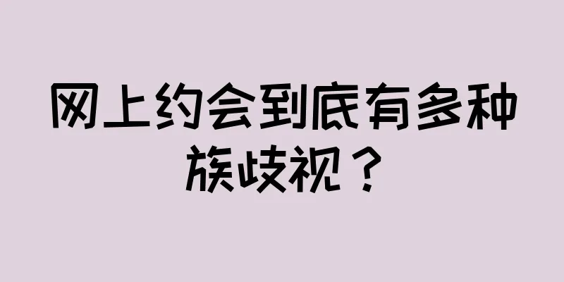 网上约会到底有多种族歧视？