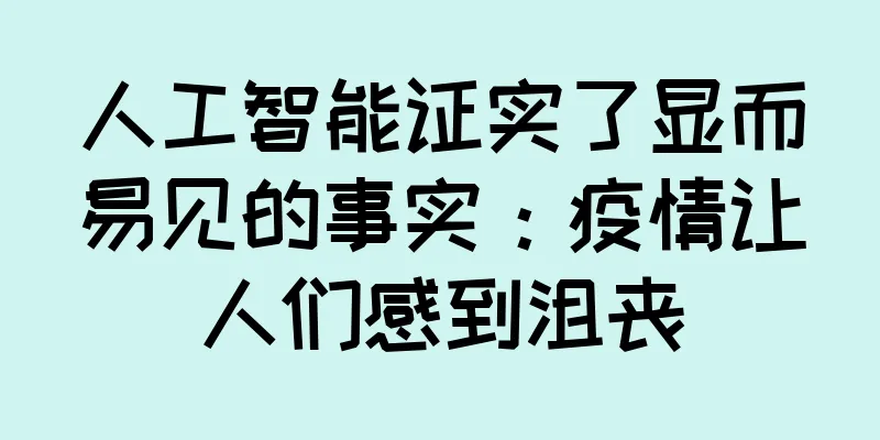人工智能证实了显而易见的事实：疫情让人们感到沮丧