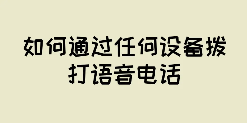 如何通过任何设备拨打语音电话