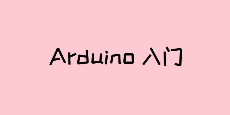 Arduino 入门