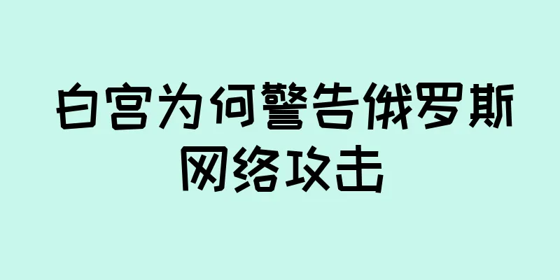 白宫为何警告俄罗斯网络攻击