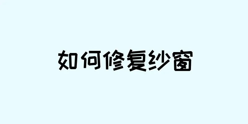 如何修复纱窗