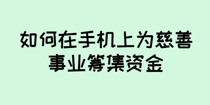 如何在手机上为慈善事业筹集资金