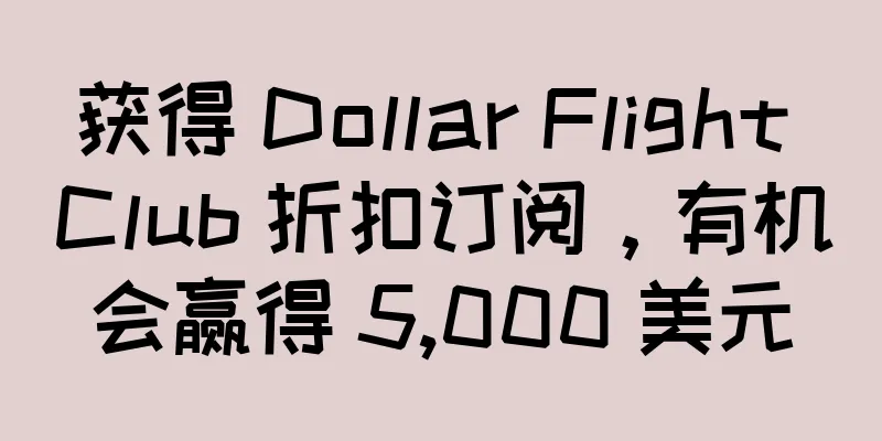 获得 Dollar Flight Club 折扣订阅，有机会赢得 5,000 美元