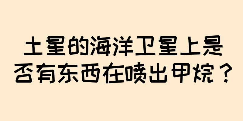 土星的海洋卫星上是否有东西在喷出甲烷？