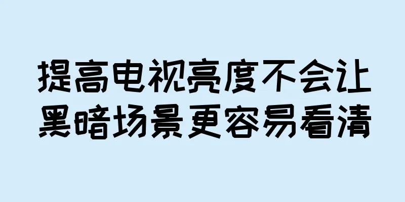 提高电视亮度不会让黑暗场景更容易看清