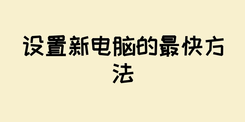 设置新电脑的最快方法
