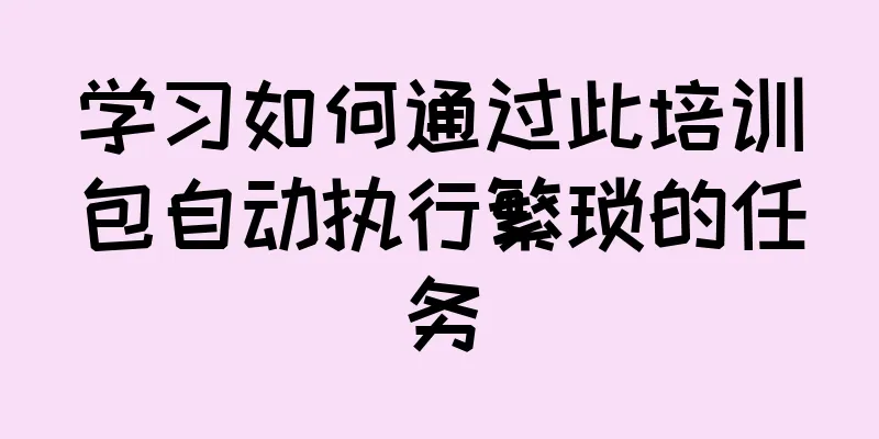 学习如何通过此培训包自动执行繁琐的任务